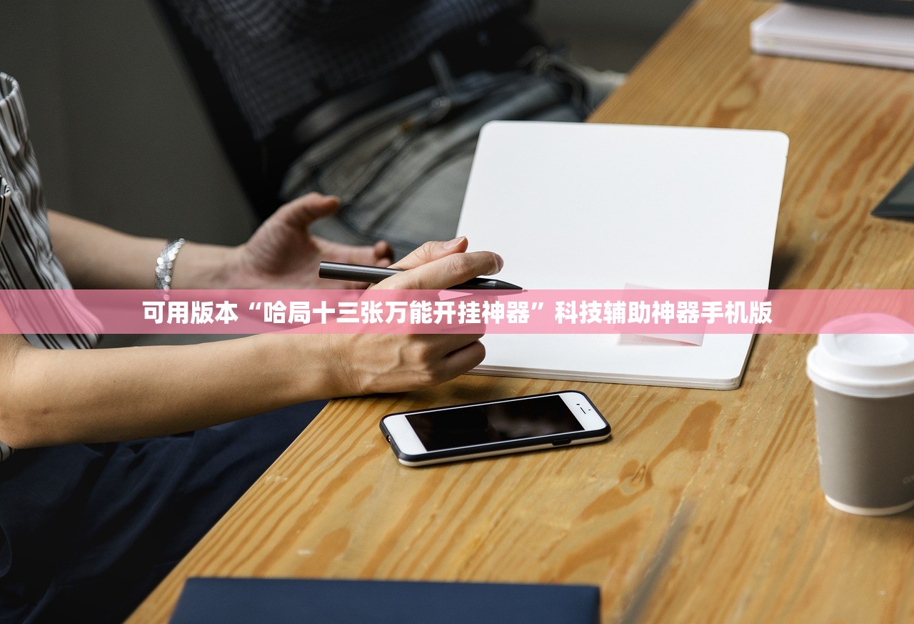 可用版本“哈局十三张万能开挂神器”科技辅助神器手机版