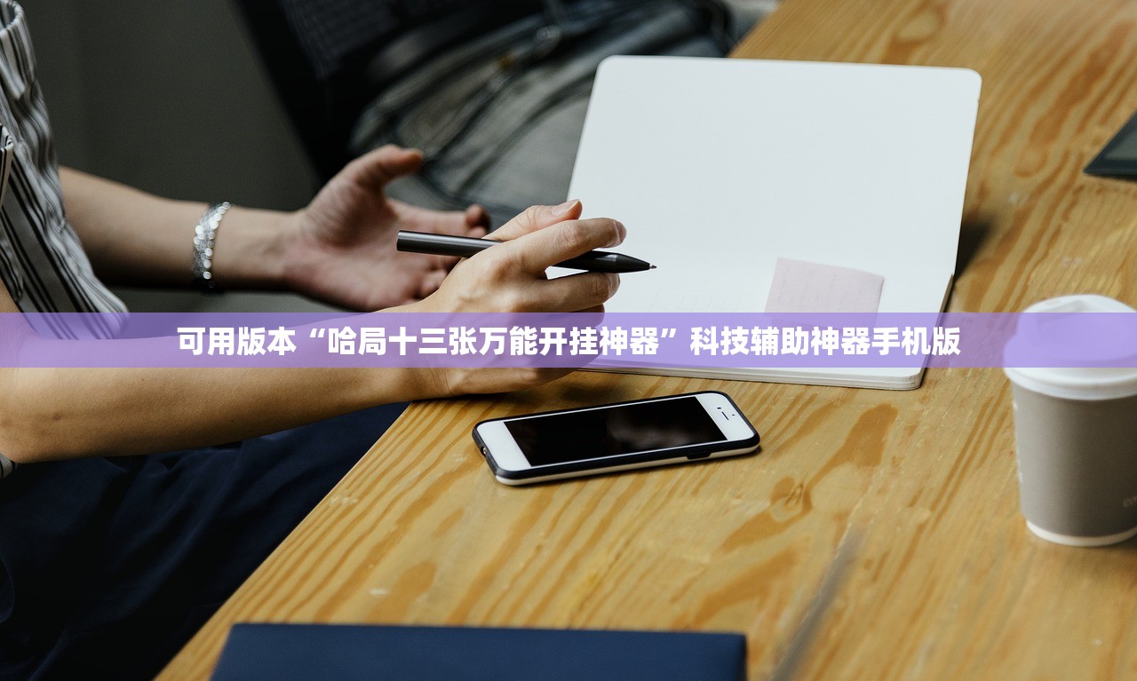 可用版本“哈局十三张万能开挂神器”科技辅助神器手机版