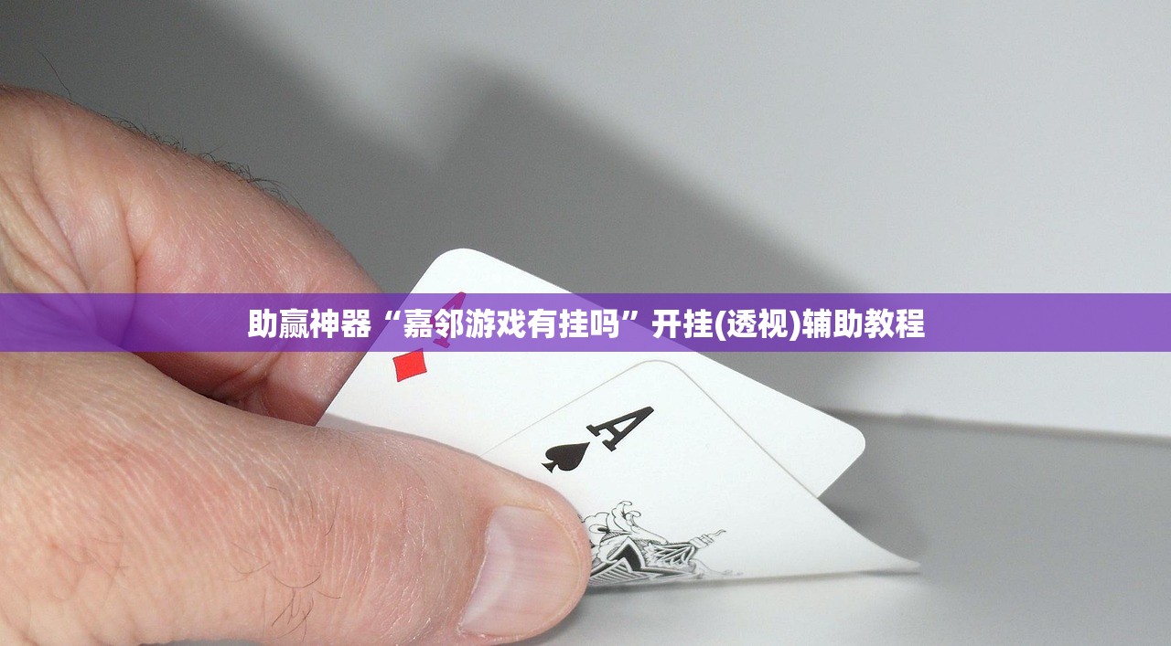 助赢神器“嘉邻游戏有挂吗”开挂(透视)辅助教程