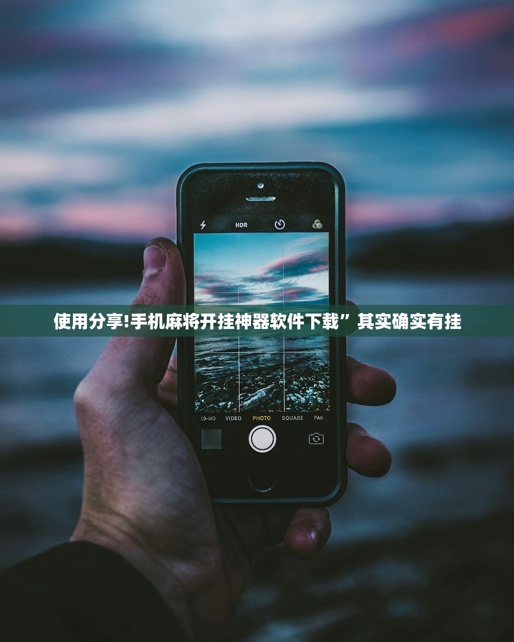 使用分享!手机麻将开挂神器软件下载	”其实确实有挂