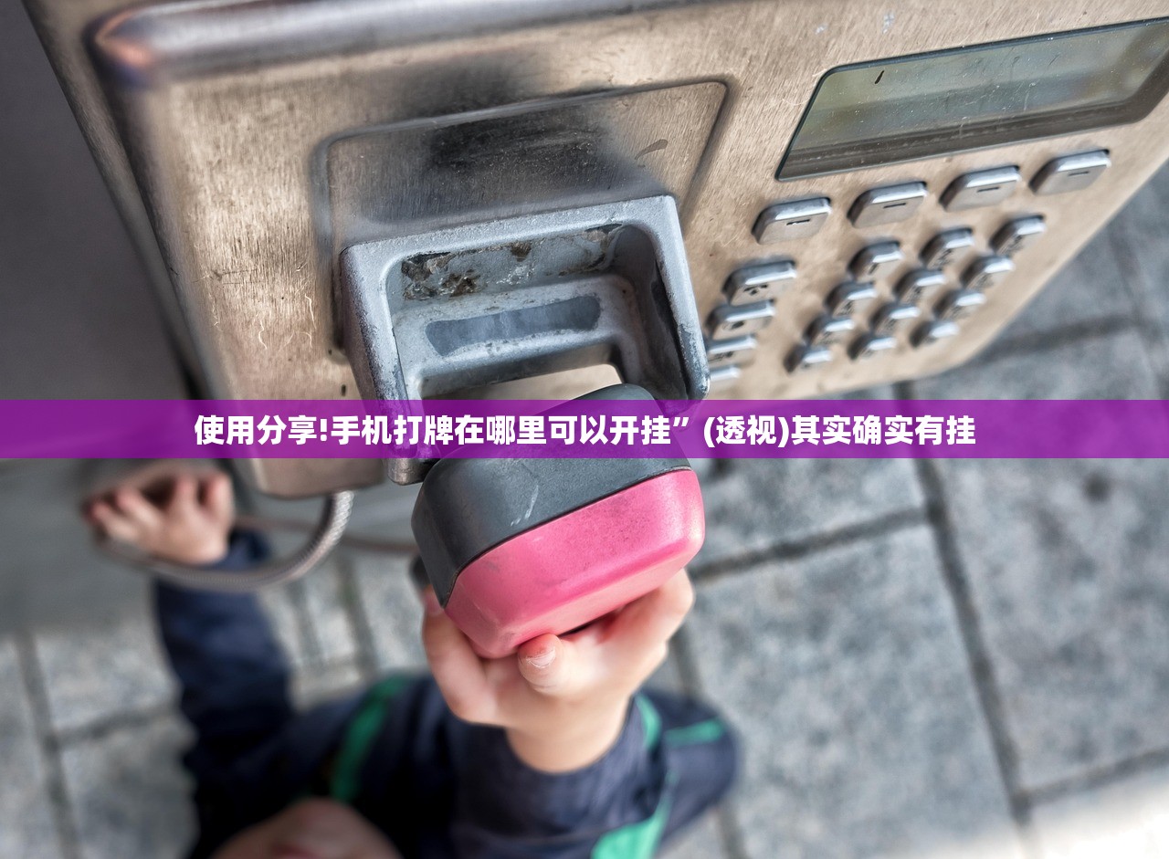 教程辅助!闲逸斗地主真的有挂吗”2026开挂教程步骤