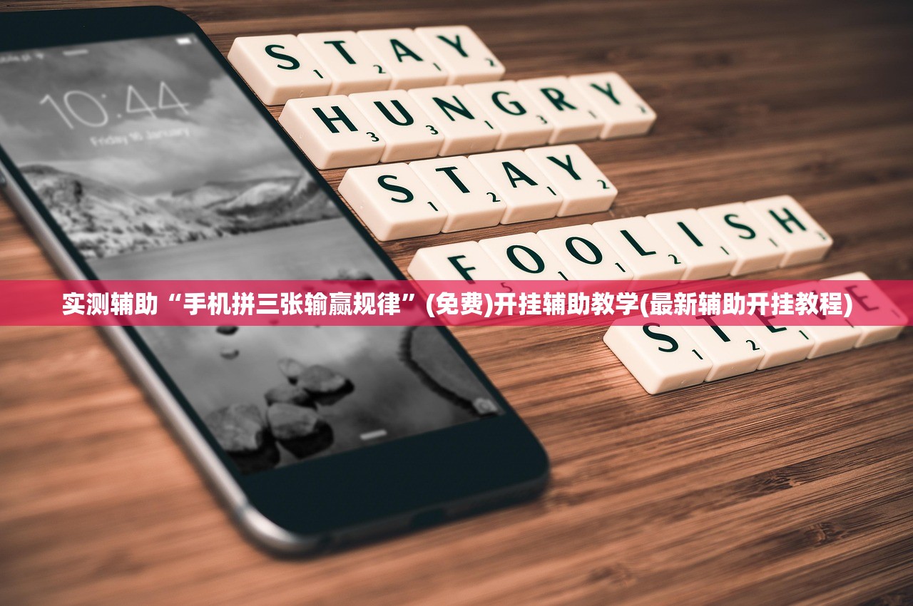 实测辅助“手机拼三张输赢规律	”(免费)开挂辅助教学(最新辅助开挂教程)