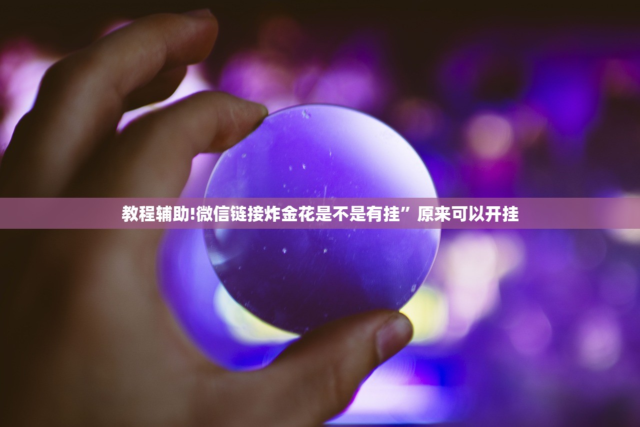 教程辅助!微信链接炸金花是不是有挂”原来可以开挂