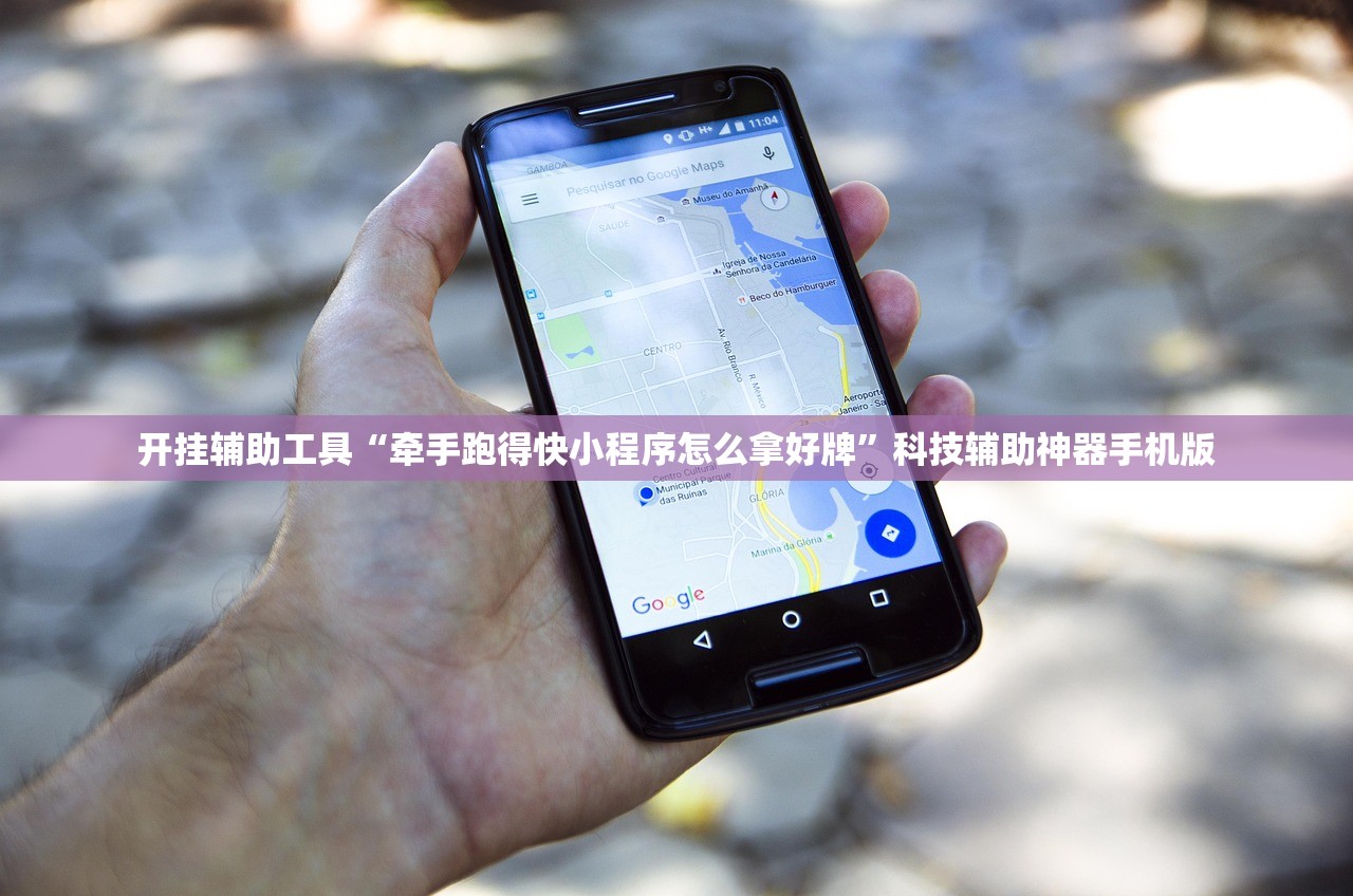 开挂辅助工具“牵手跑得快小程序怎么拿好牌”科技辅助神器手机版