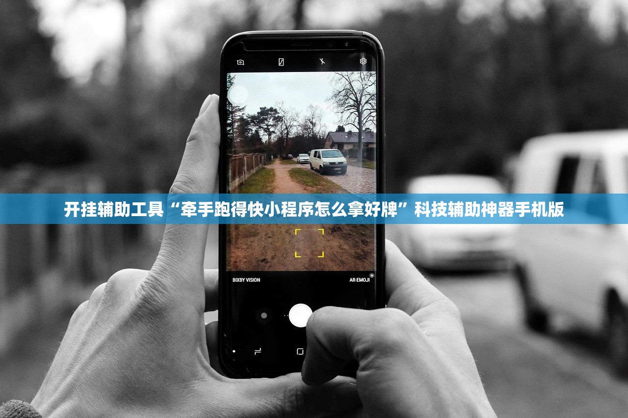 开挂辅助工具“牵手跑得快小程序怎么拿好牌”科技辅助神器手机版