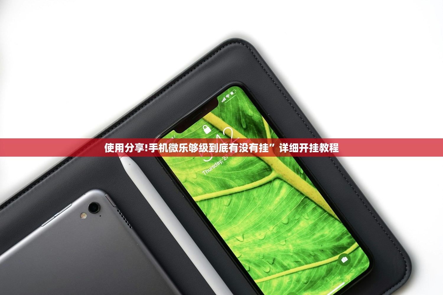使用分享!手机微乐够级到底有没有挂”详细开挂教程