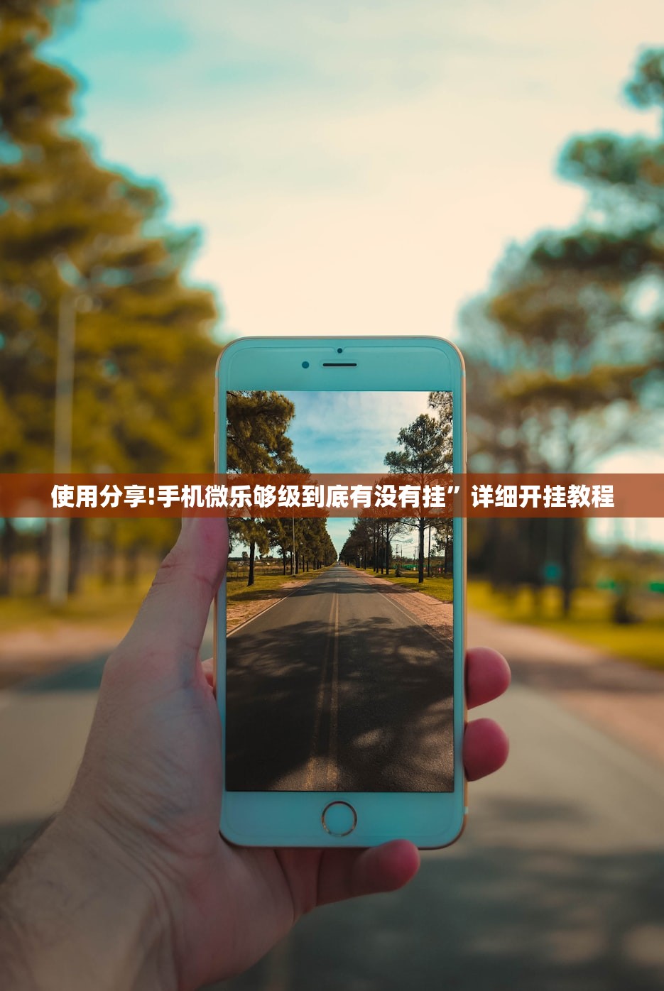使用分享!手机微乐够级到底有没有挂”详细开挂教程