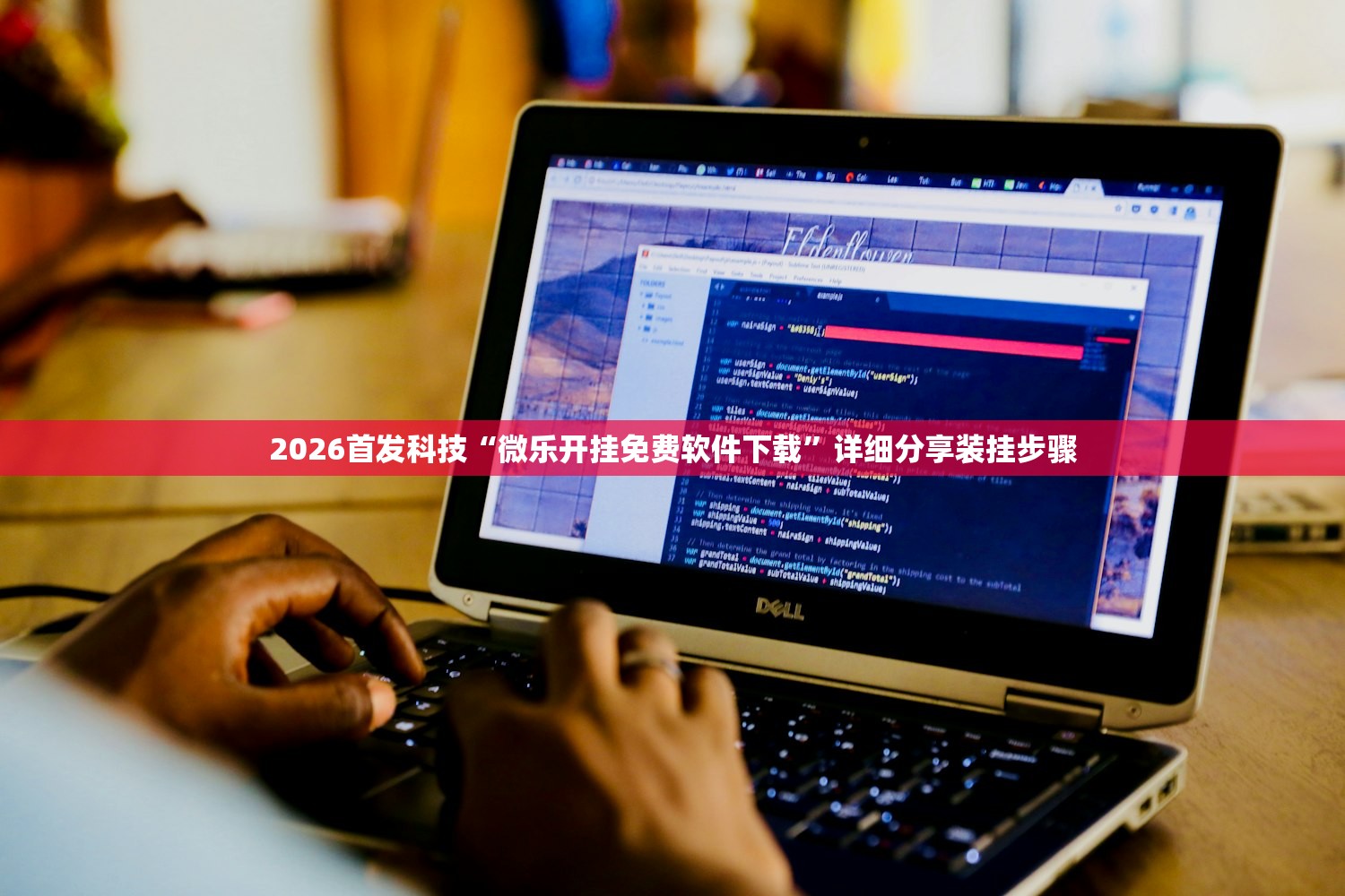 2026首发科技“微乐开挂免费软件下载	”详细分享装挂步骤