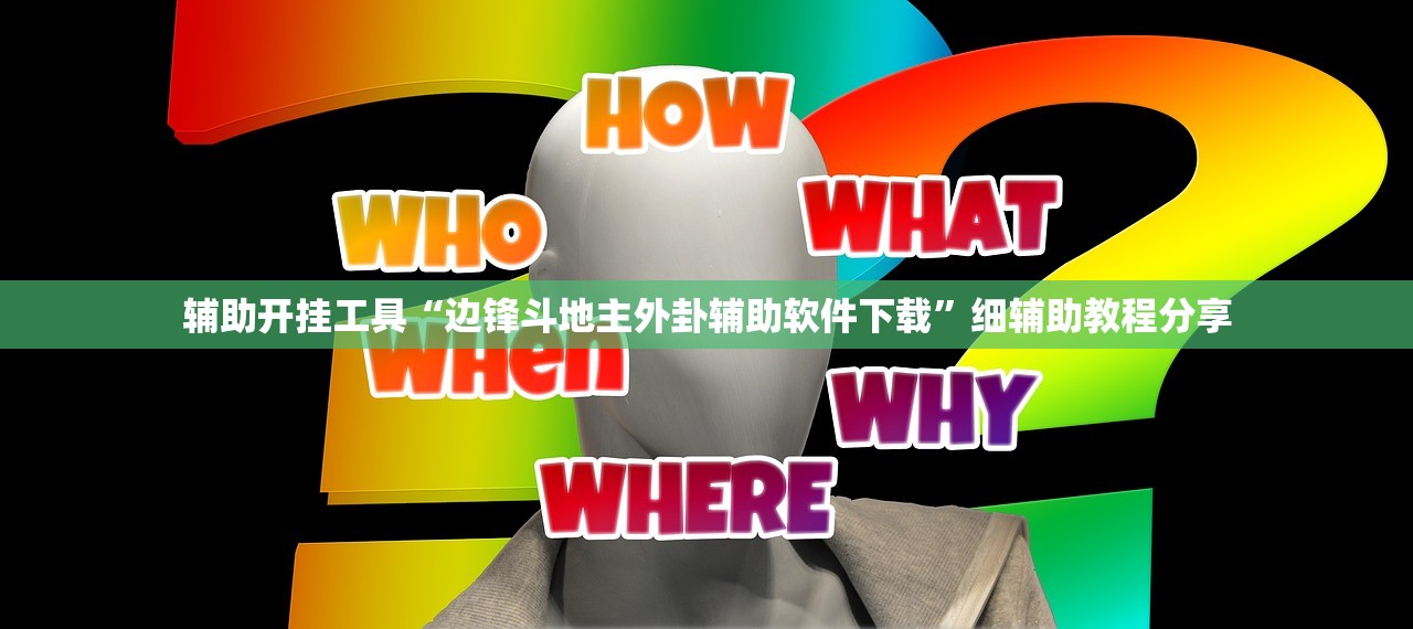教程辅助!微信链接炸金花是不是有挂”原来可以开挂