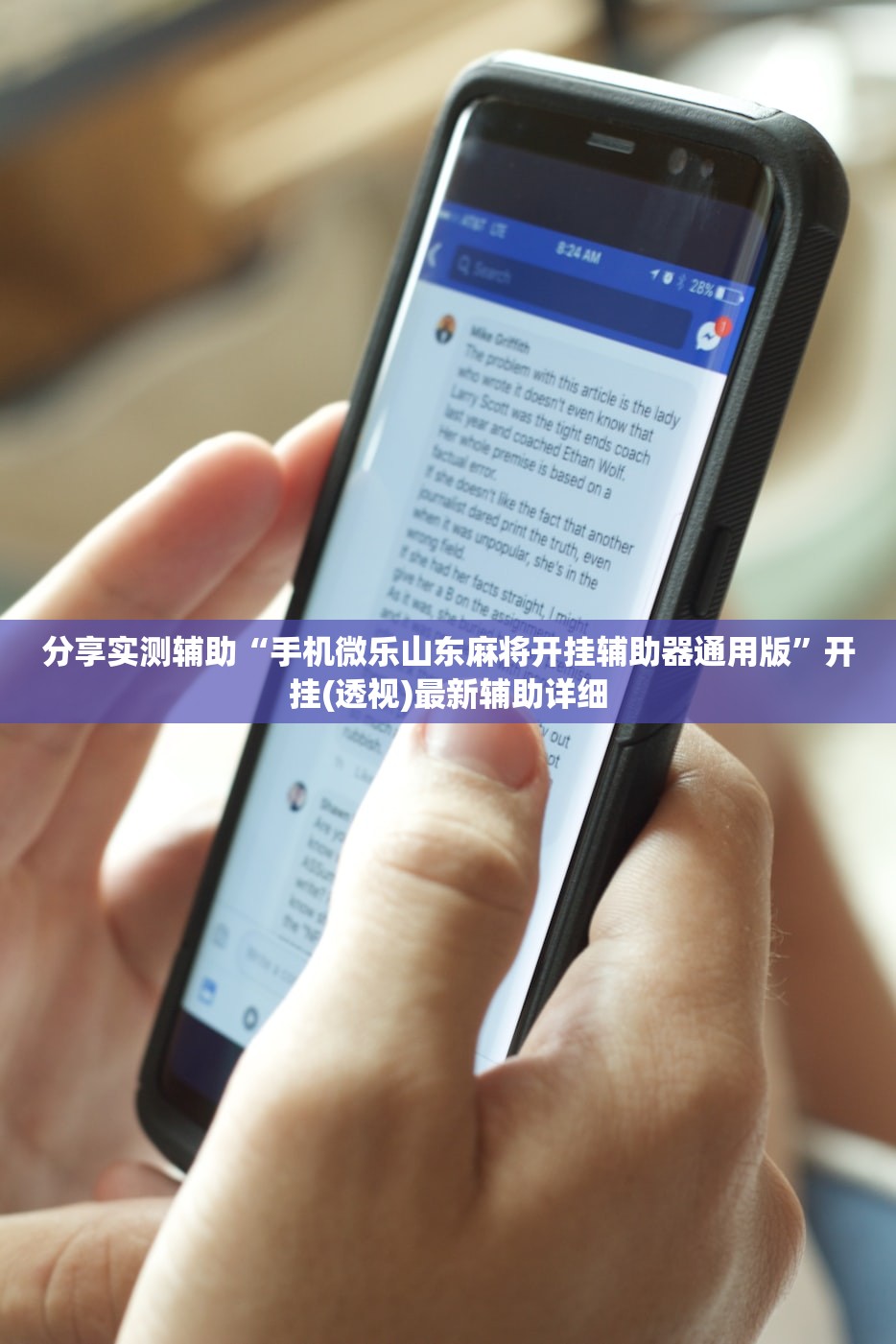 分享实测辅助“手机微乐山东麻将开挂辅助器通用版”开挂(透视)最新辅助详细