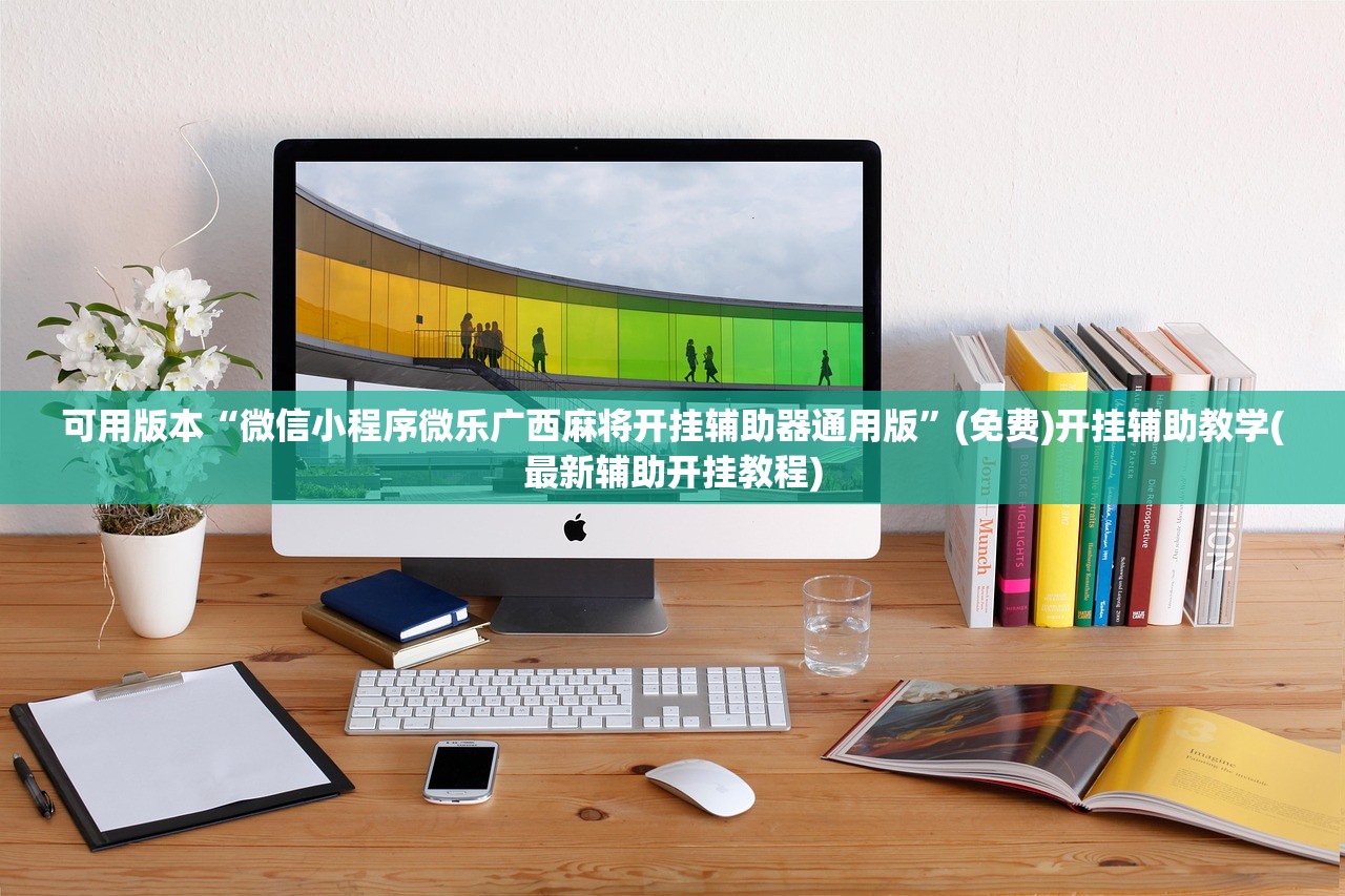 可用版本“凑一桌关春天怎样才能拿好牌”详细开挂教程