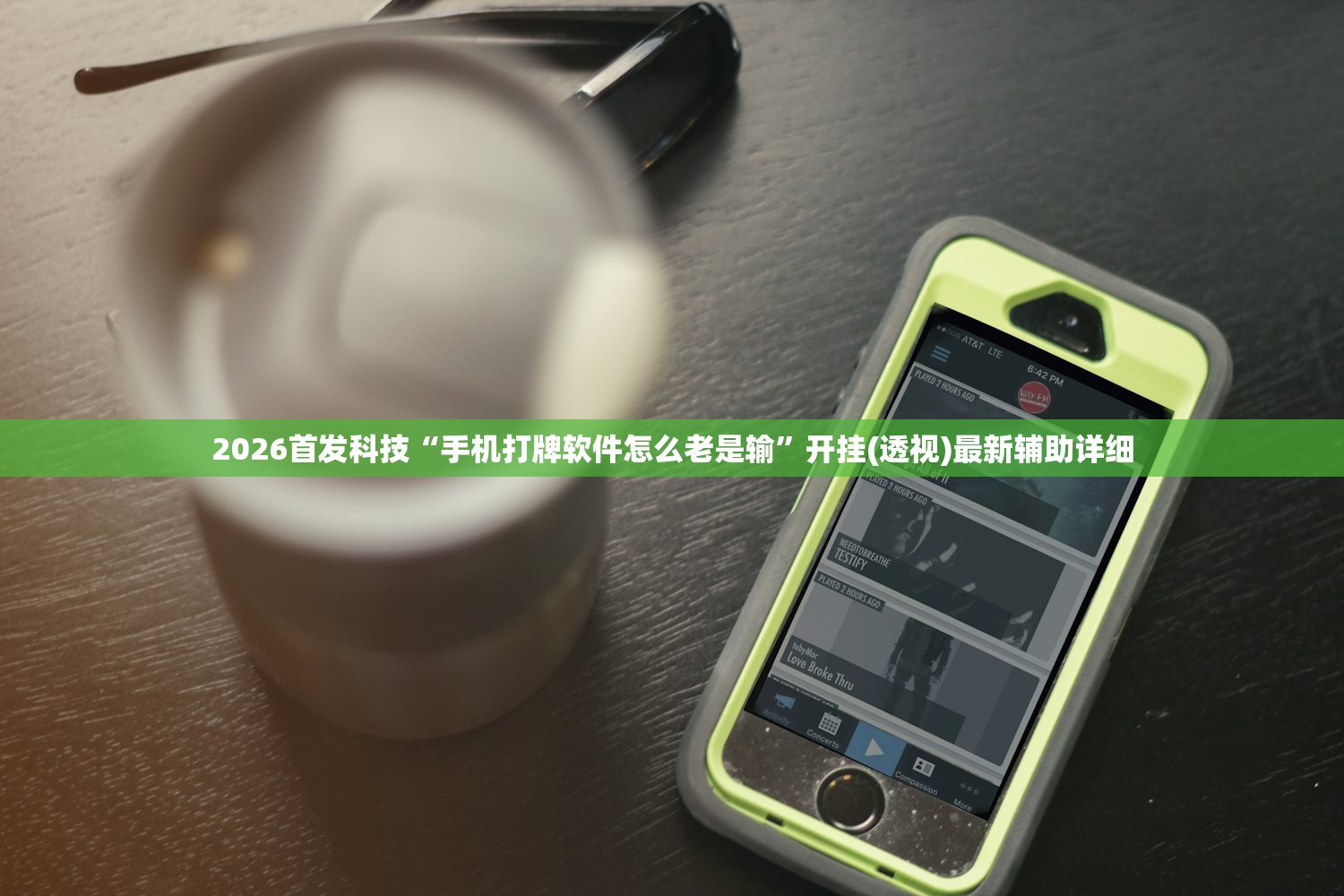 2026首发科技“手机打牌软件怎么老是输	”开挂(透视)最新辅助详细
