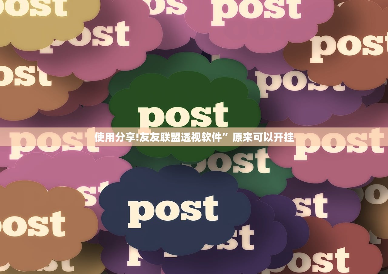 使用分享!友友联盟透视软件”原来可以开挂