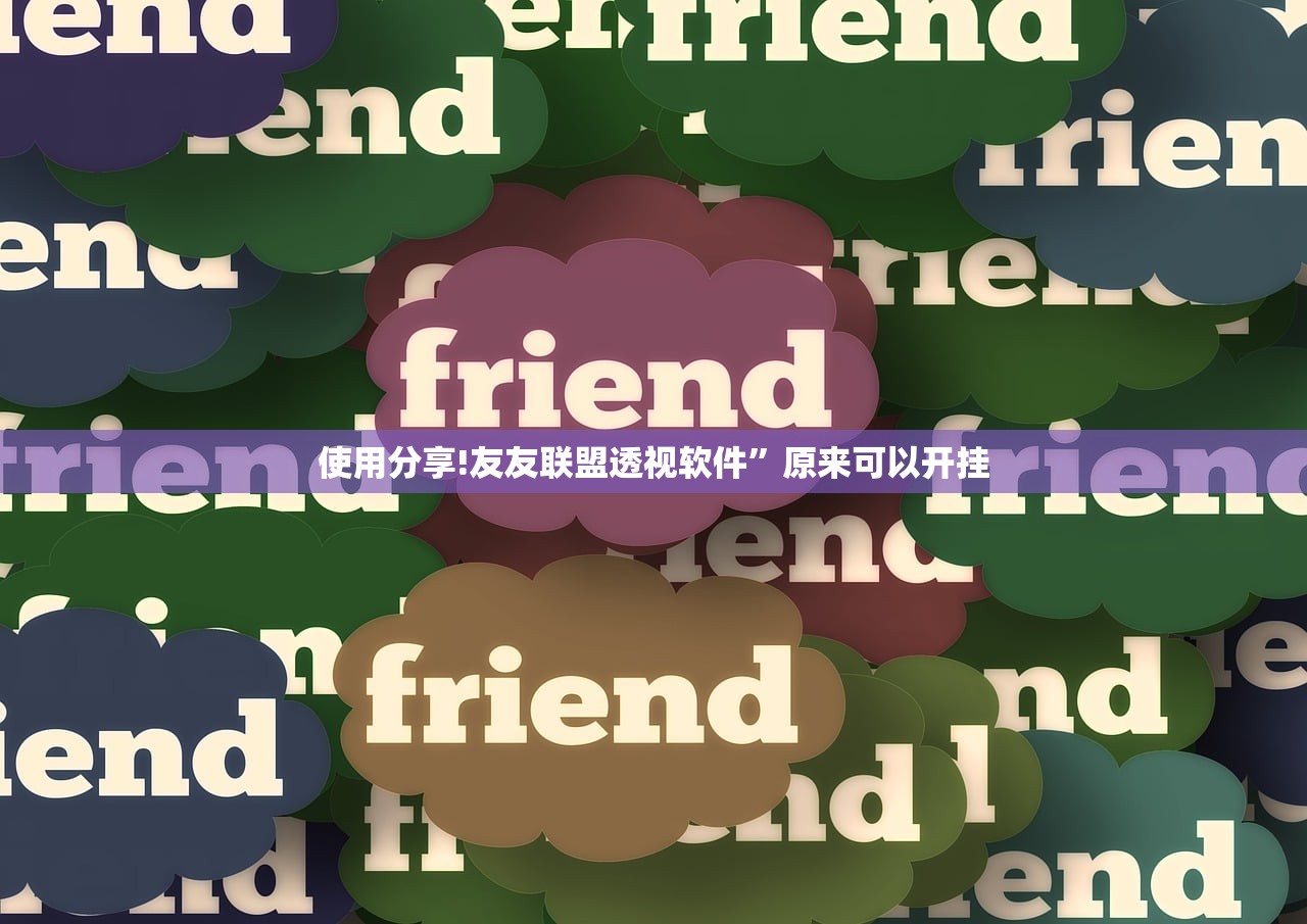 使用分享!友友联盟透视软件”原来可以开挂