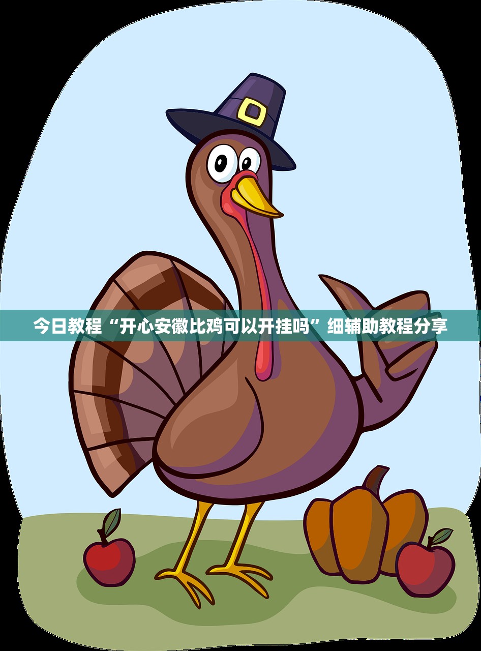 今日教程“开心安徽比鸡可以开挂吗”细辅助教程分享