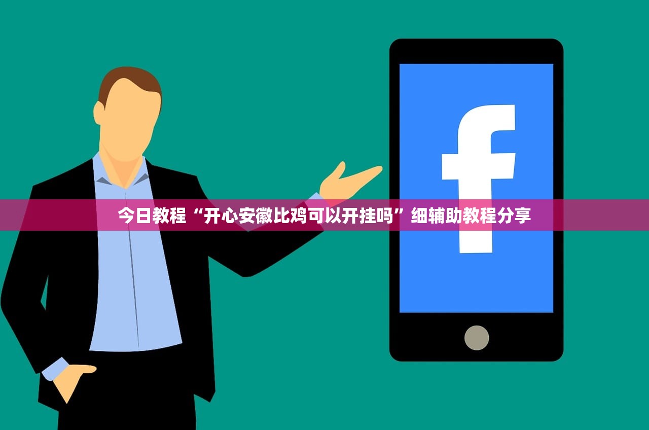 今日教程“开心安徽比鸡可以开挂吗	”细辅助教程分享