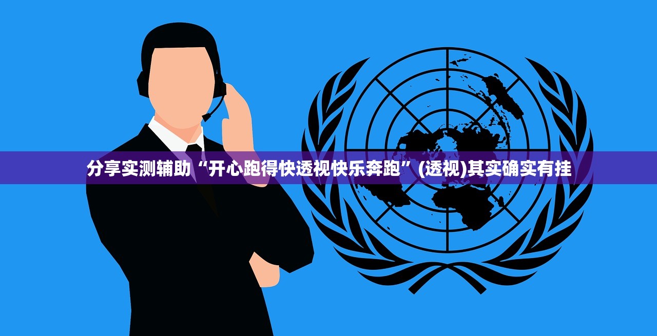 分享实测辅助“开心跑得快透视快乐奔跑”(透视)其实确实有挂