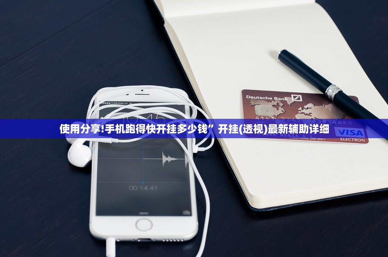 使用分享!手机跑得快开挂多少钱”开挂(透视)最新辅助详细
