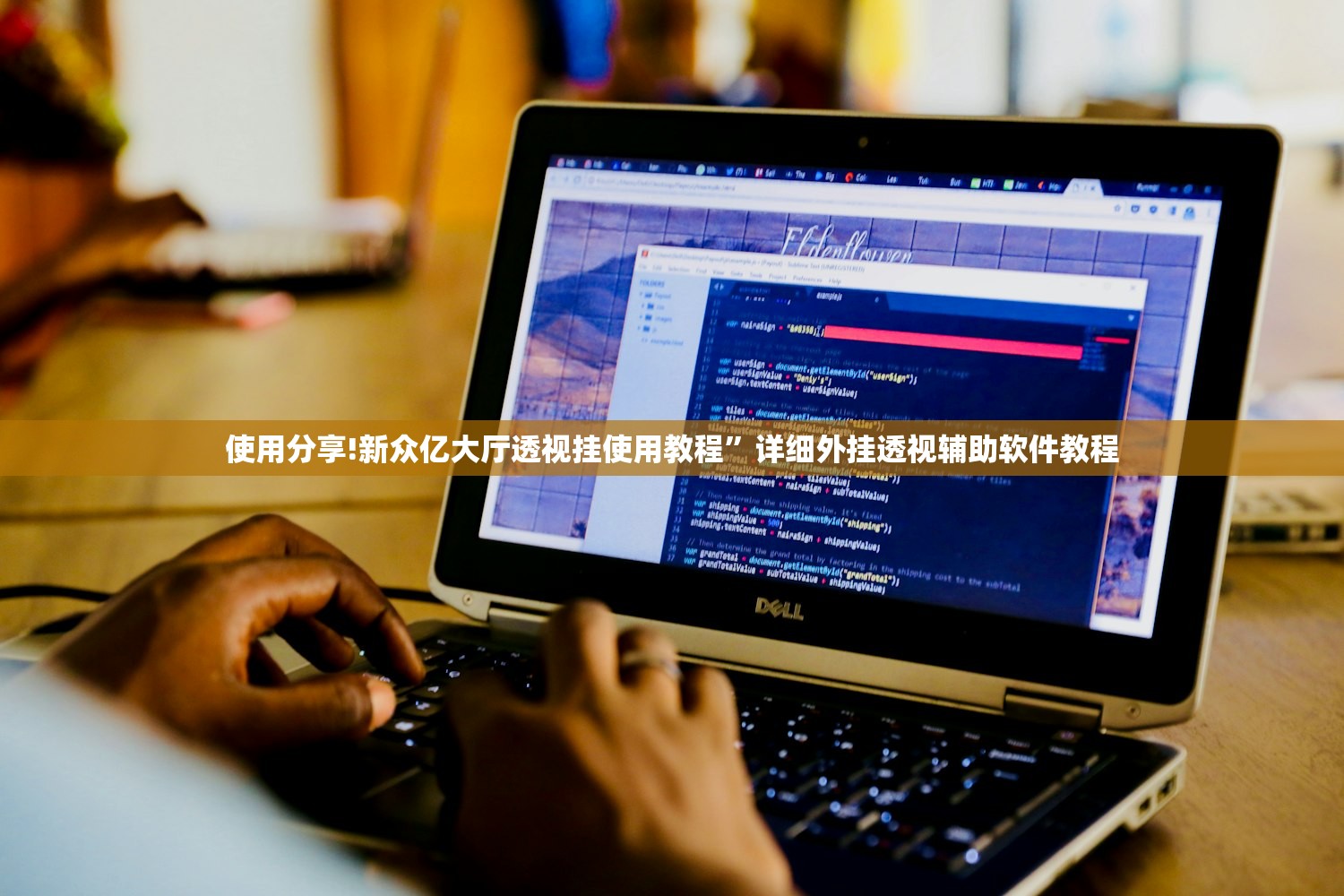 使用分享!新众亿大厅透视挂使用教程”详细外挂透视辅助软件教程