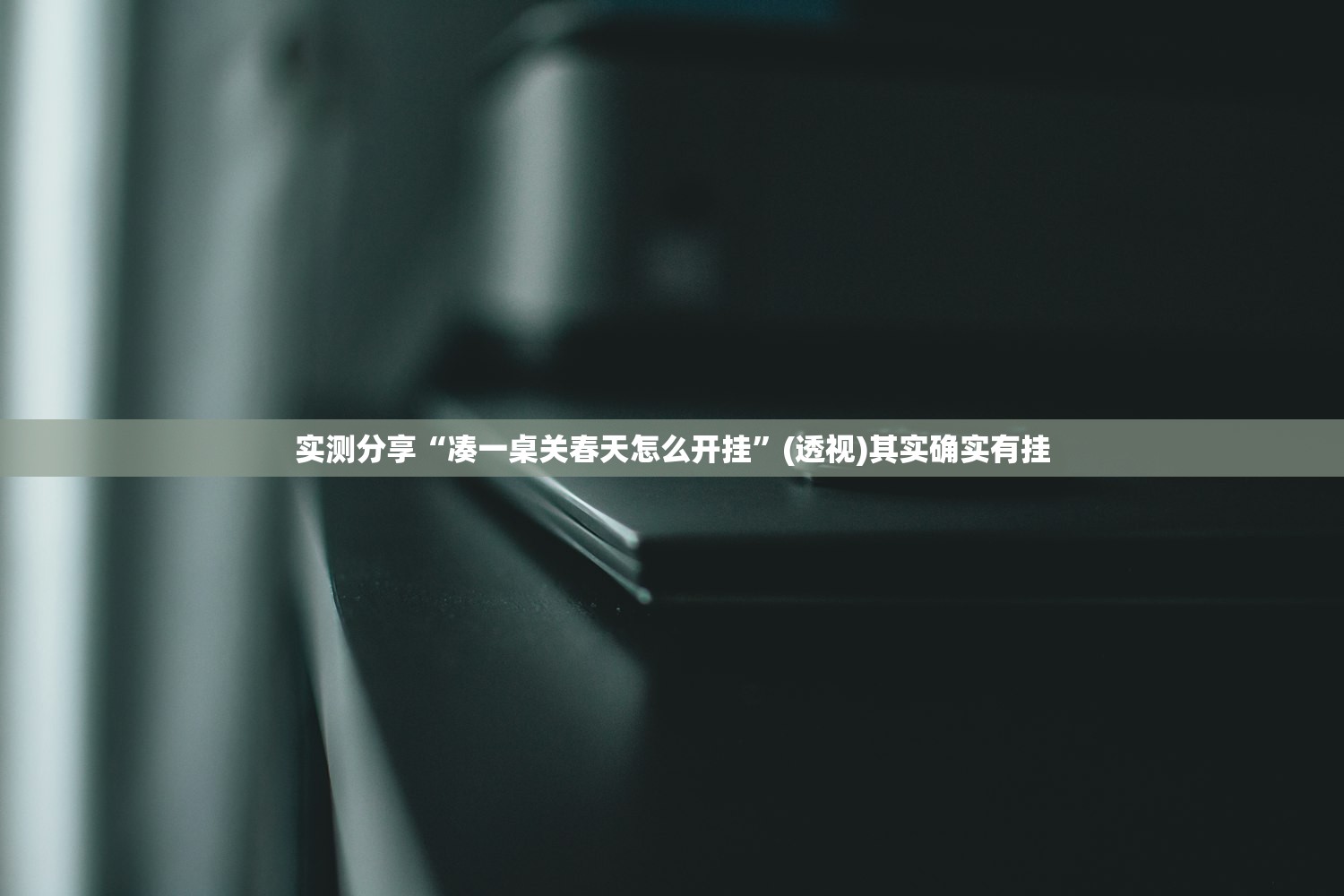 开挂辅助工具“微乐捉鸡麻将外卦辅助软件下载”原来可以开挂