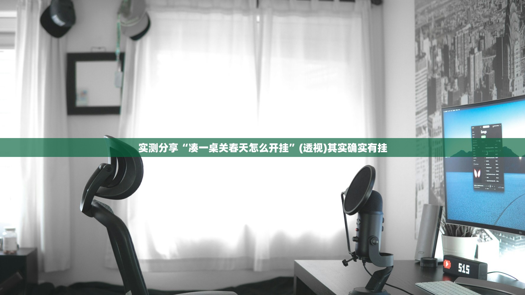 实测分享“凑一桌关春天怎么开挂”(透视)其实确实有挂