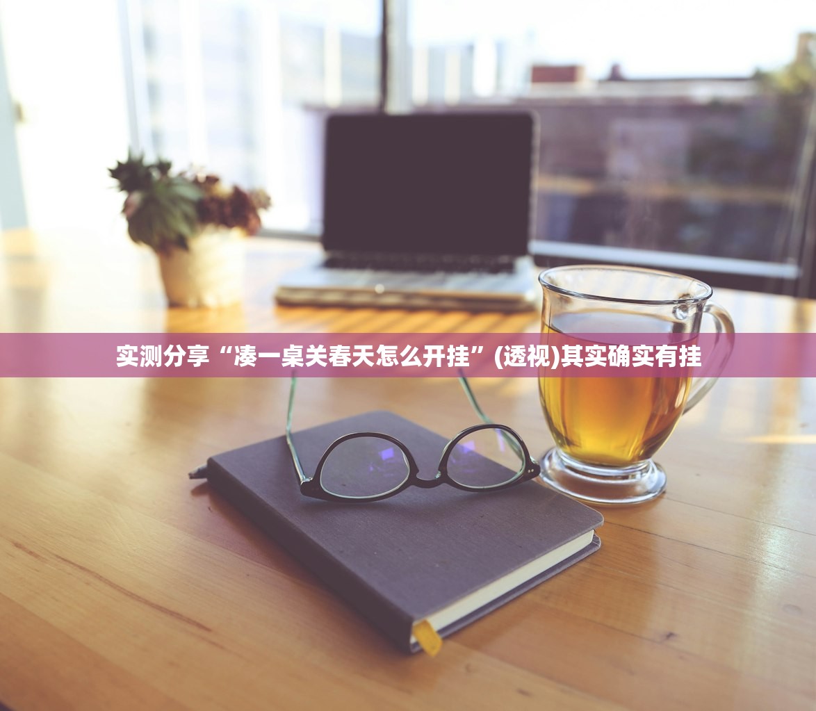 实测分享“凑一桌关春天怎么开挂”(透视)其实确实有挂
