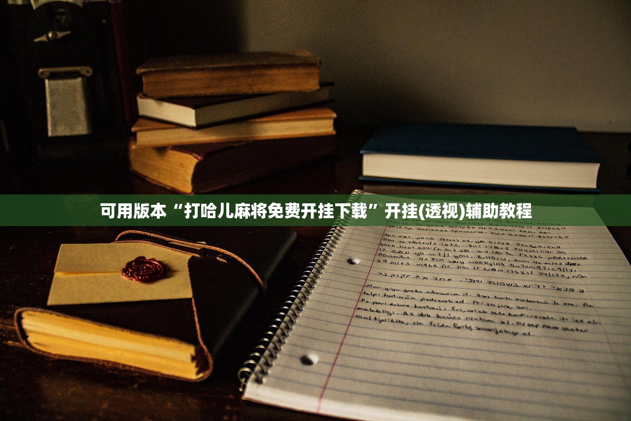 助赢神器“尊享社区可以开挂吗”开挂辅助脚本+详细开挂安装教程