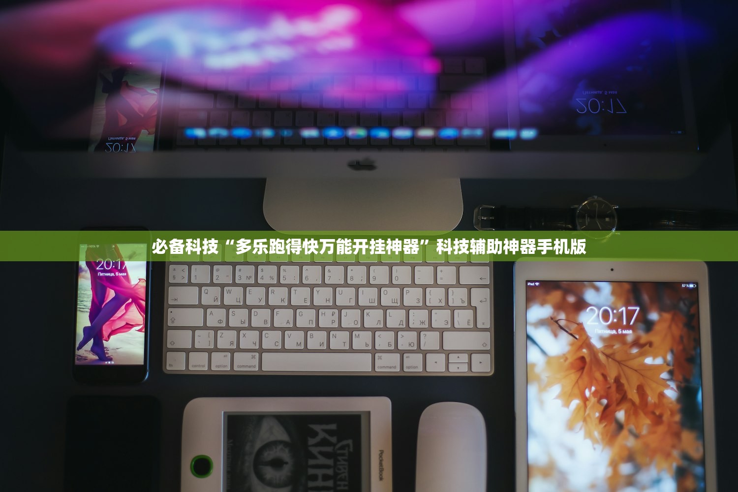 必备科技“多乐跑得快万能开挂神器	”科技辅助神器手机版