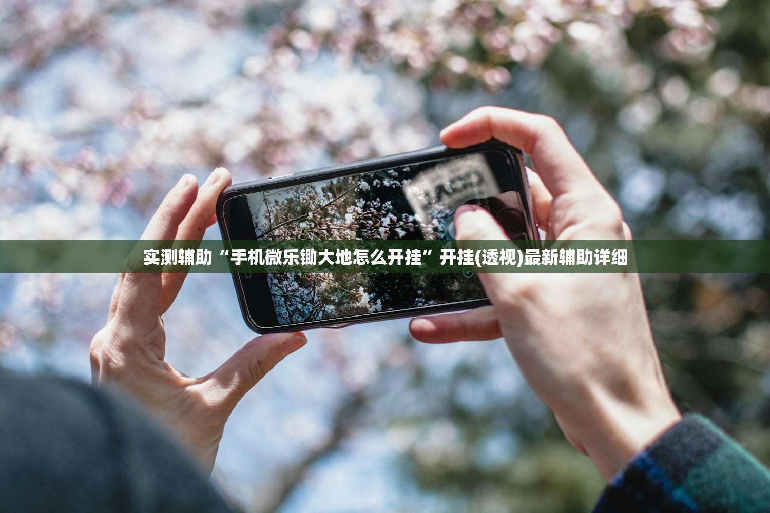 实测辅助“手机微乐锄大地怎么开挂”开挂(透视)最新辅助详细