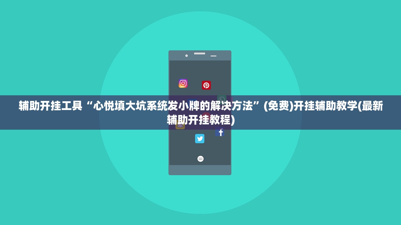 辅助开挂工具“心悦填大坑系统发小牌的解决方法	”(免费)开挂辅助教学(最新辅助开挂教程)