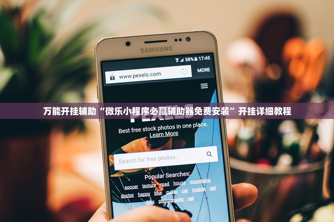 万能开挂辅助“微乐小程序必赢辅助器免费安装	”开挂详细教程