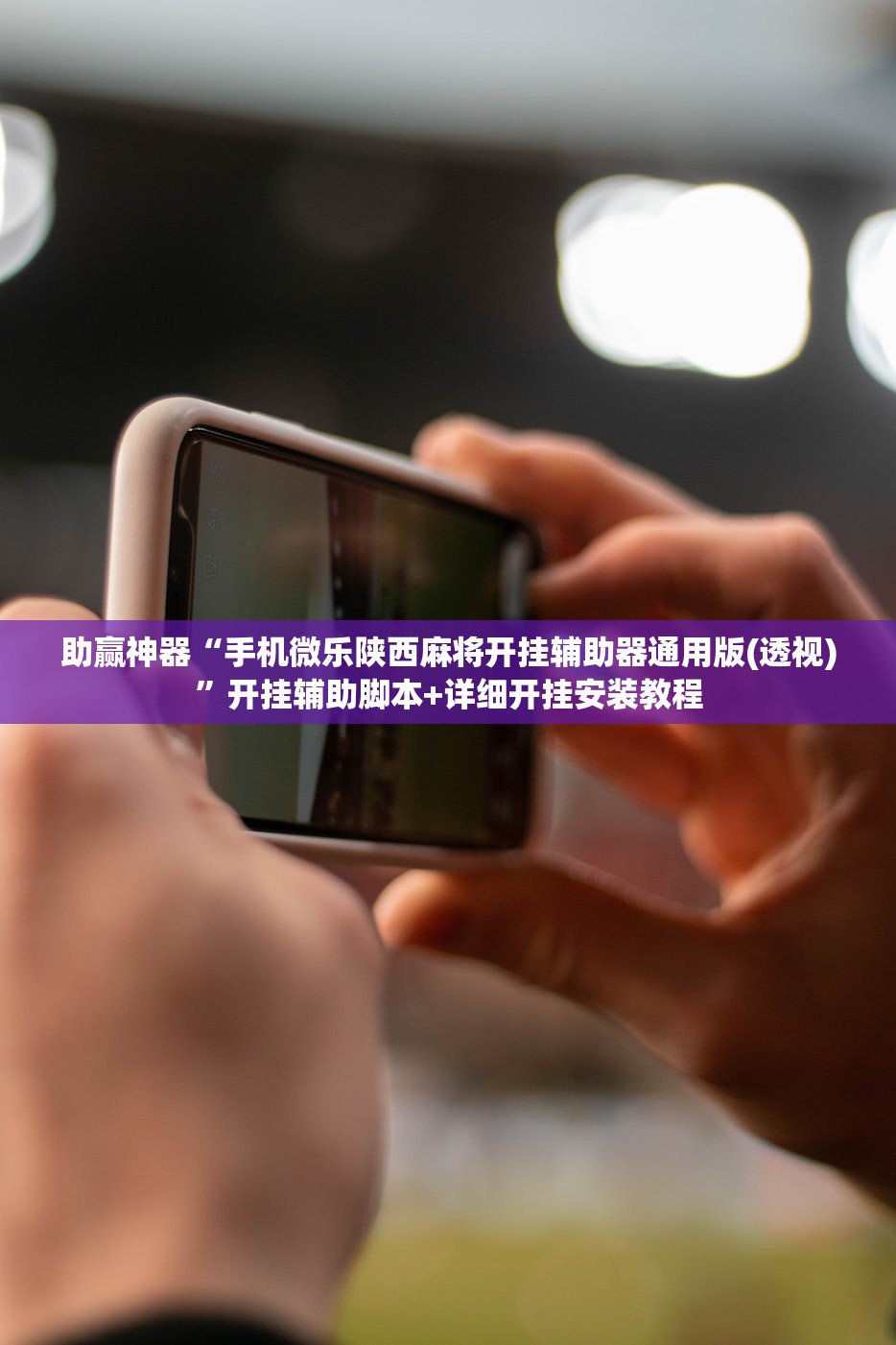 助赢神器“手机微乐陕西麻将开挂辅助器通用版(透视)”开挂辅助脚本+详细开挂安装教程