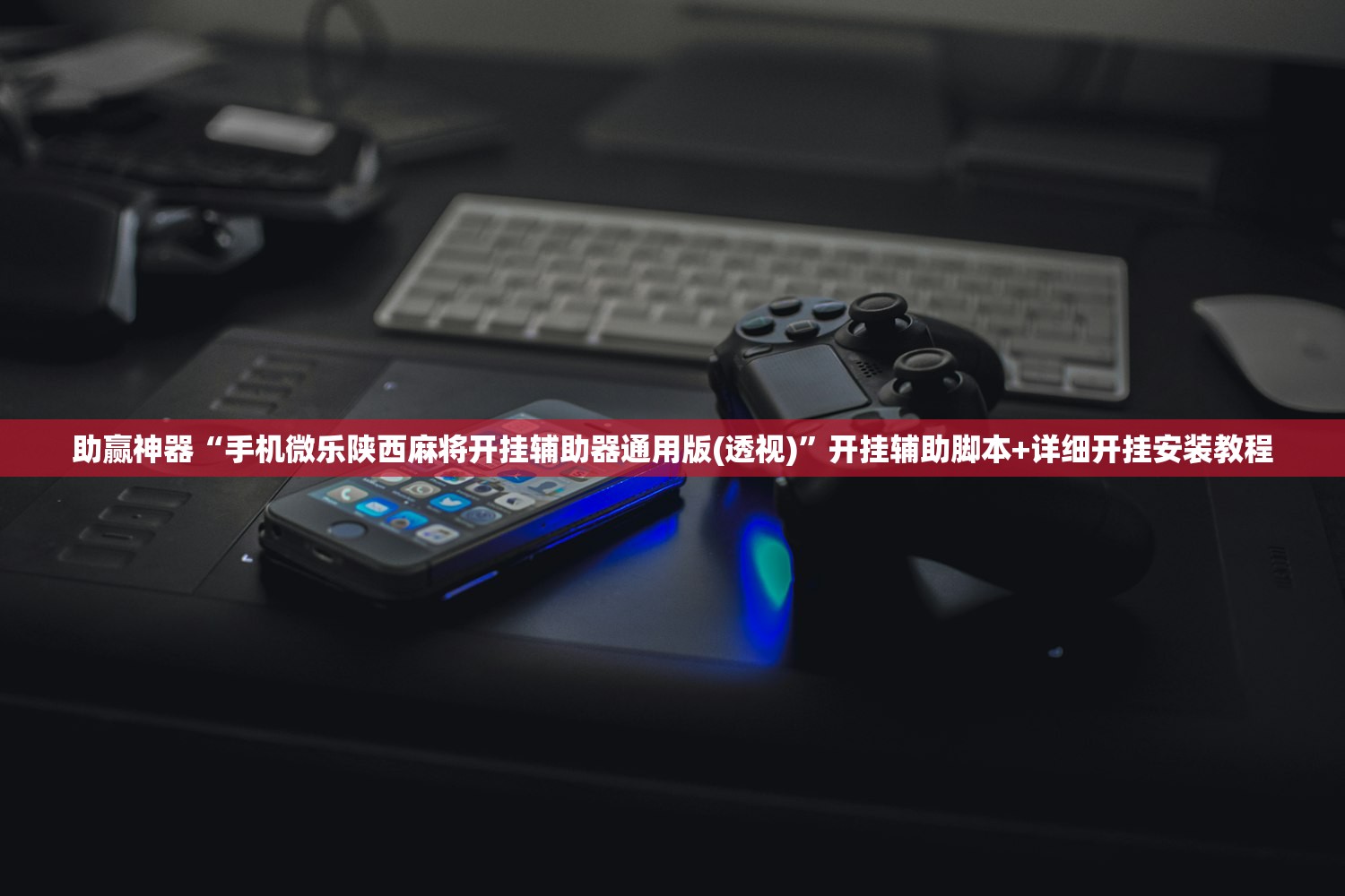 助赢神器“手机微乐陕西麻将开挂辅助器通用版(透视)	”开挂辅助脚本+详细开挂安装教程