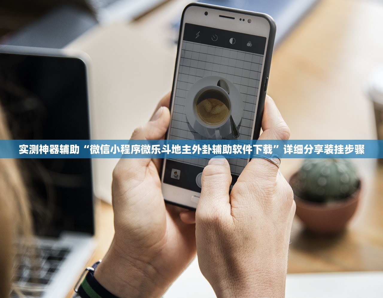 实测神器辅助“微信小程序微乐斗地主外卦辅助软件下载”详细分享装挂步骤