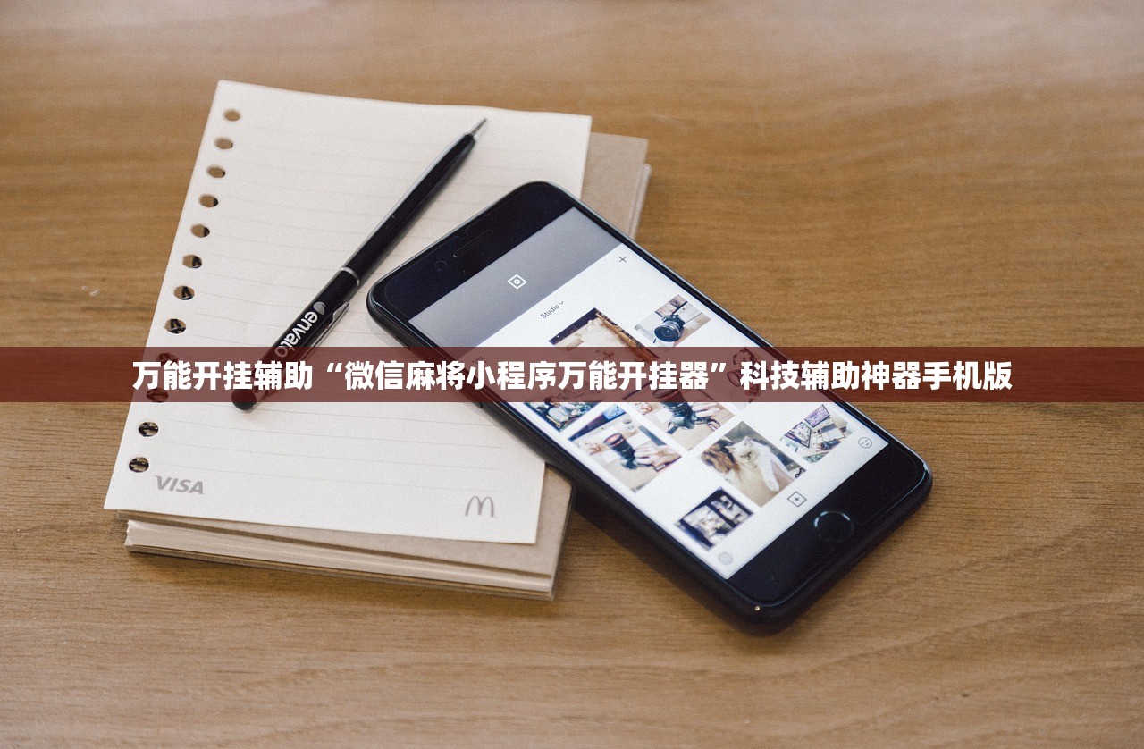 万能开挂辅助“微信麻将小程序万能开挂器	”科技辅助神器手机版