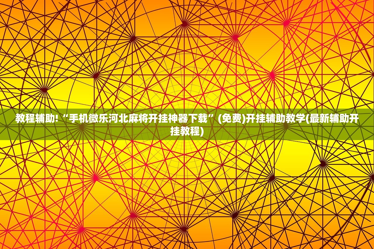 万能开挂辅助“微信家乡大贰外卦辅助软件下载”开挂详细教程