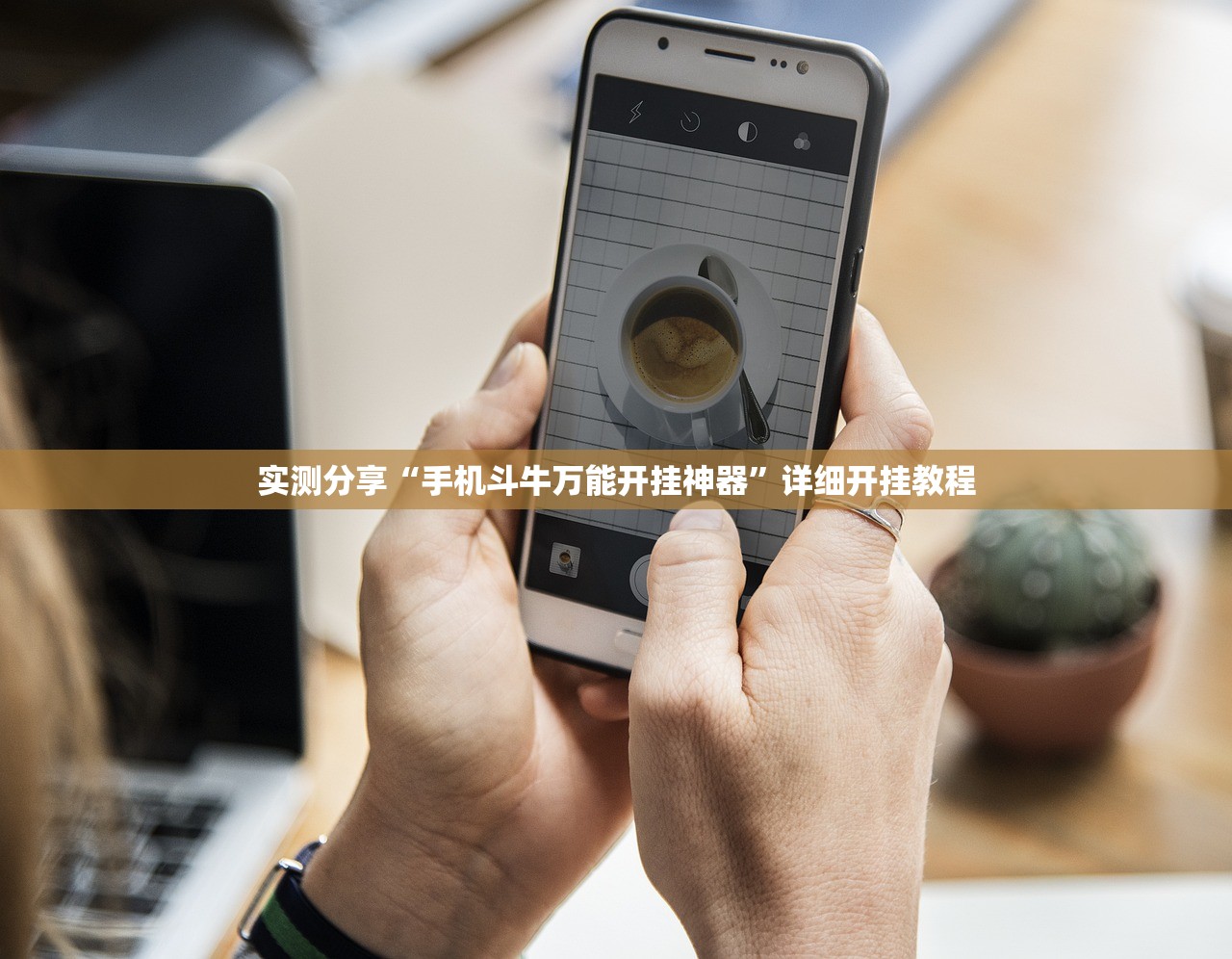 实测分享“手机斗牛万能开挂神器”详细开挂教程