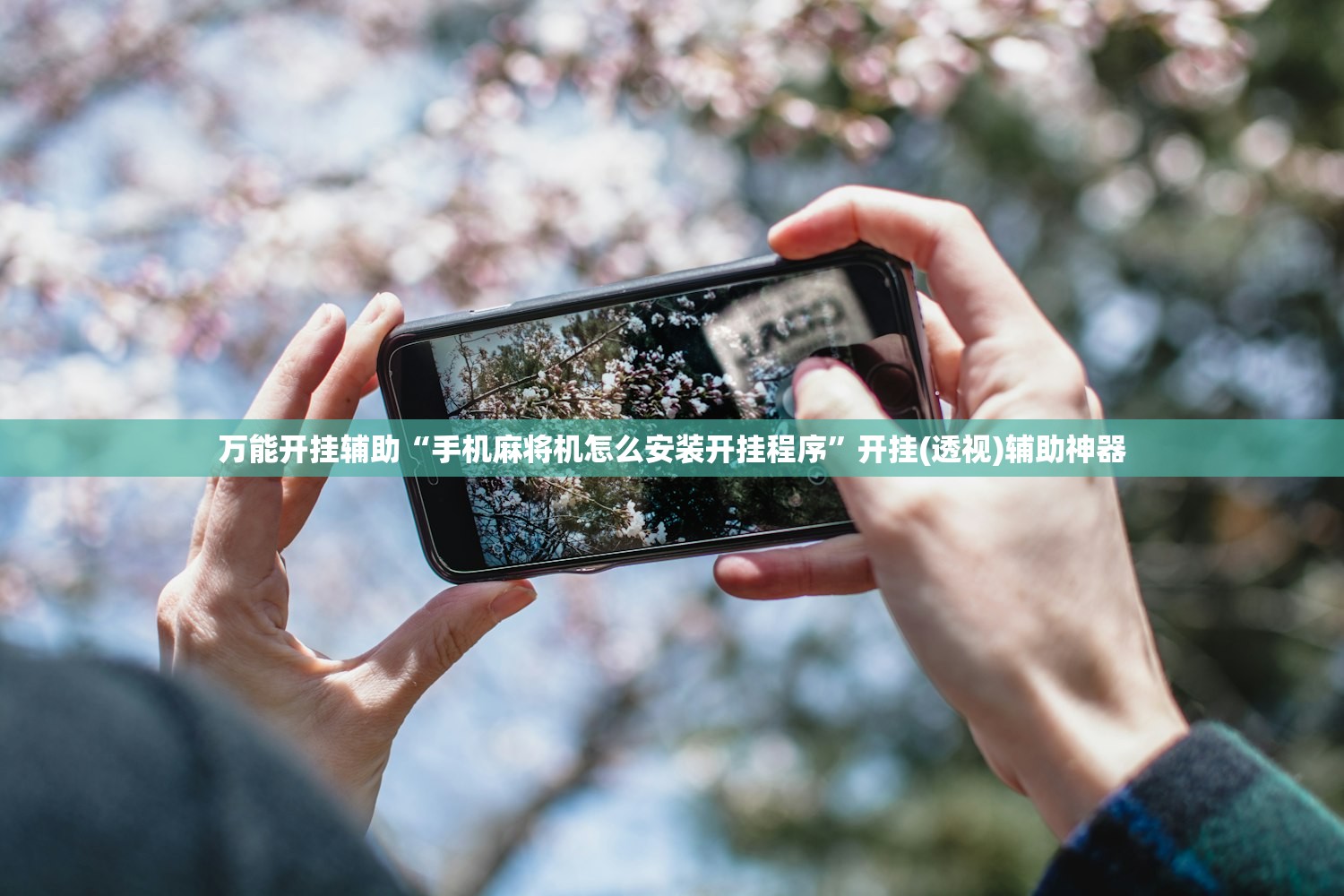 万能开挂辅助“手机麻将机怎么安装开挂程序”开挂(透视)辅助神器