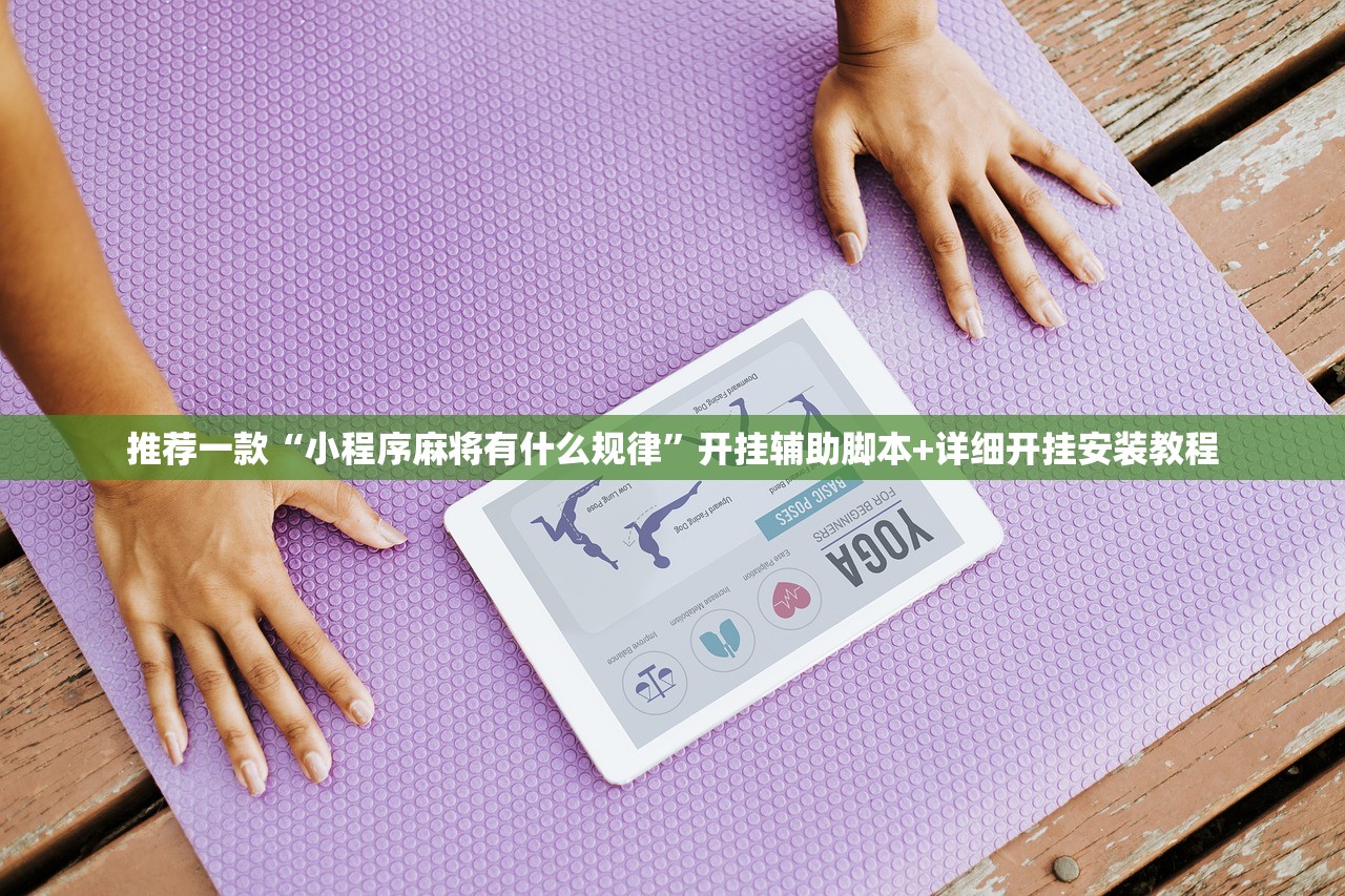 推荐一款“小程序麻将有什么规律”开挂辅助脚本+详细开挂安装教程