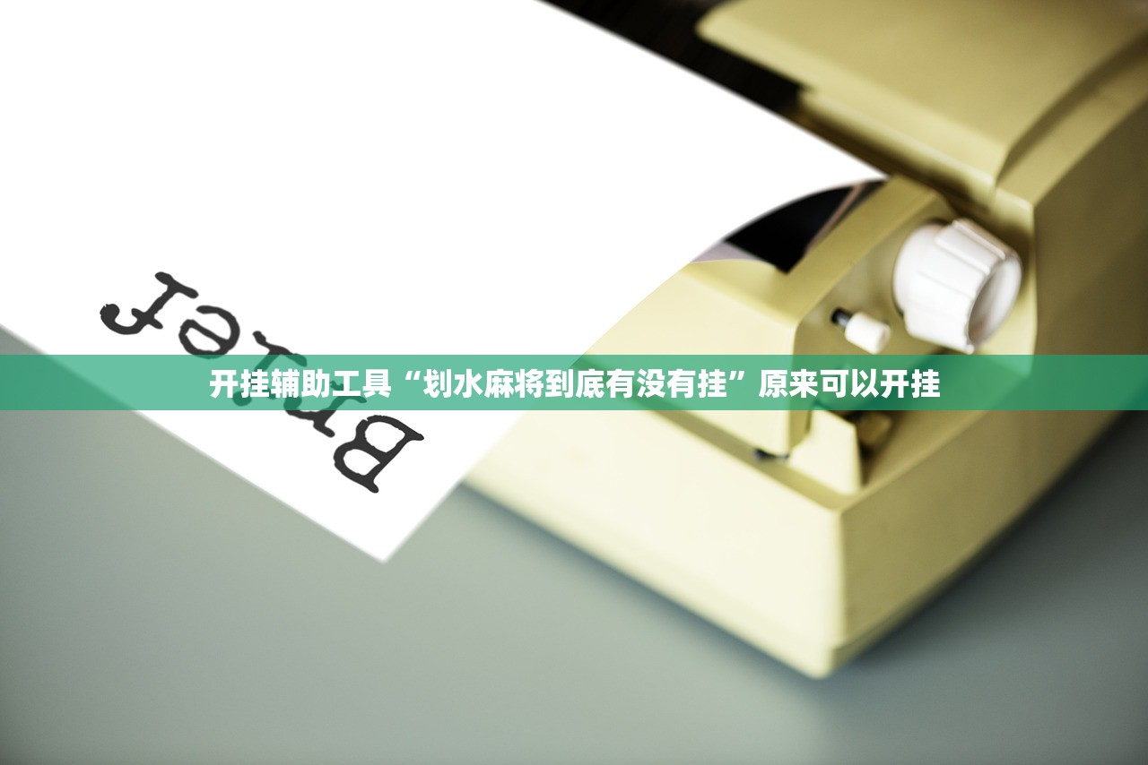 教程分享“微乐云南麻将开挂免费下载安装”(辅助神器)开挂详细教程