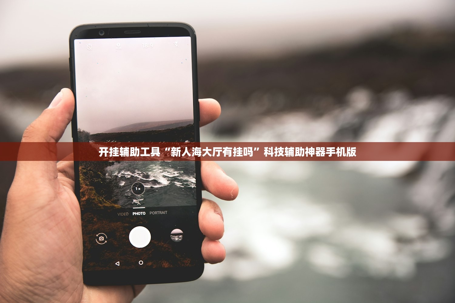 开挂辅助工具“新人海大厅有挂吗	”科技辅助神器手机版