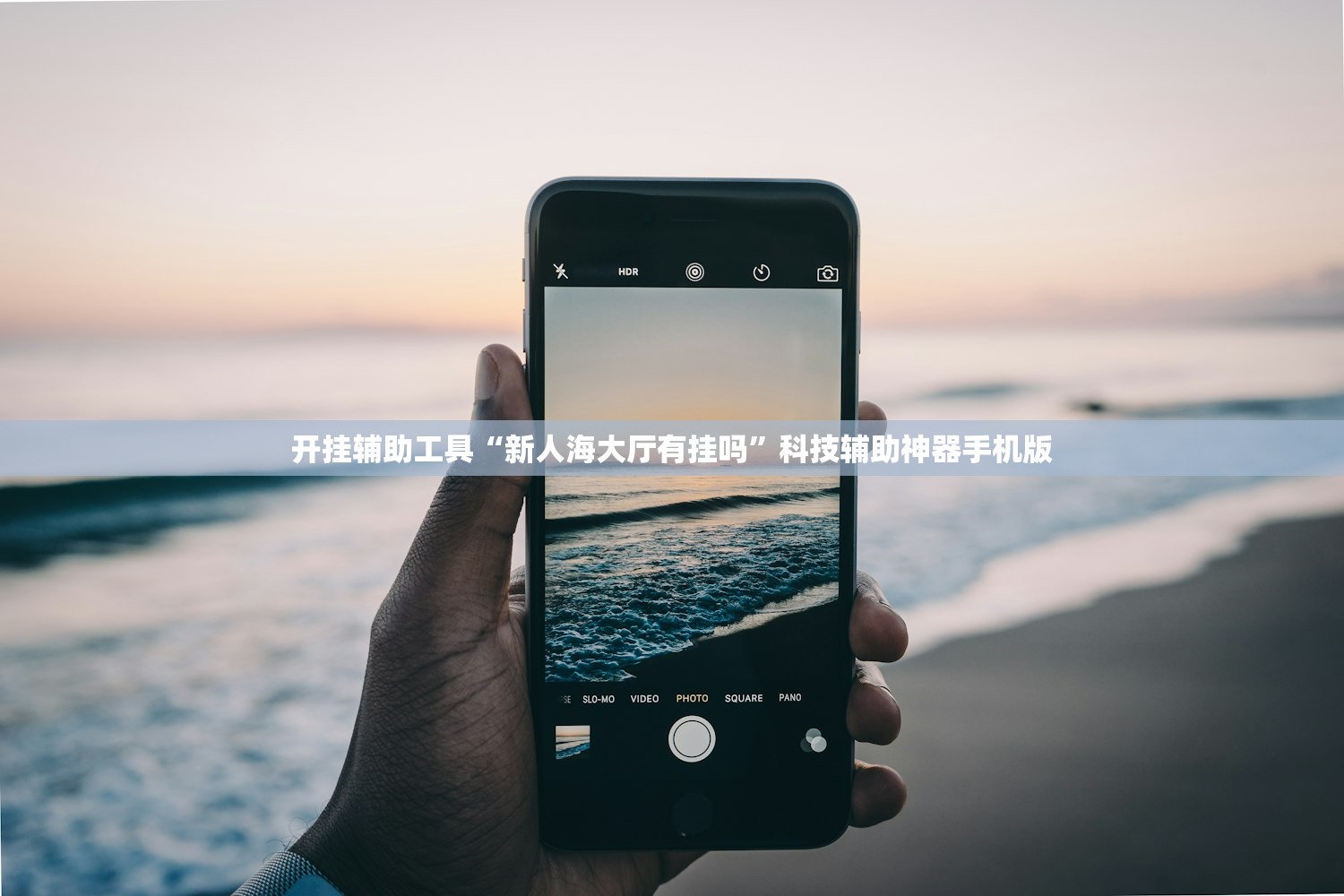 开挂辅助工具“新人海大厅有挂吗”科技辅助神器手机版