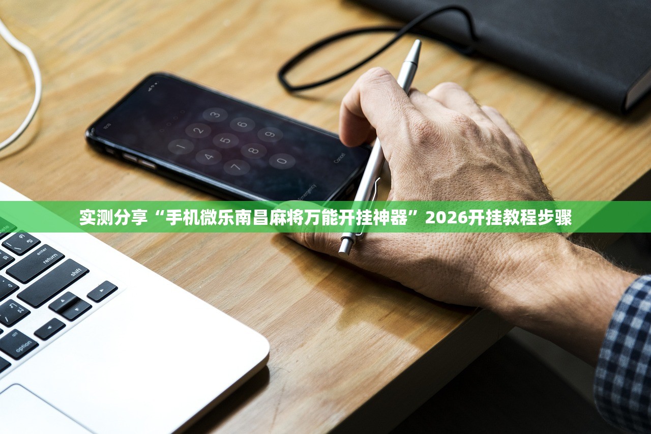 实测分享“手机微乐南昌麻将万能开挂神器”2026开挂教程步骤