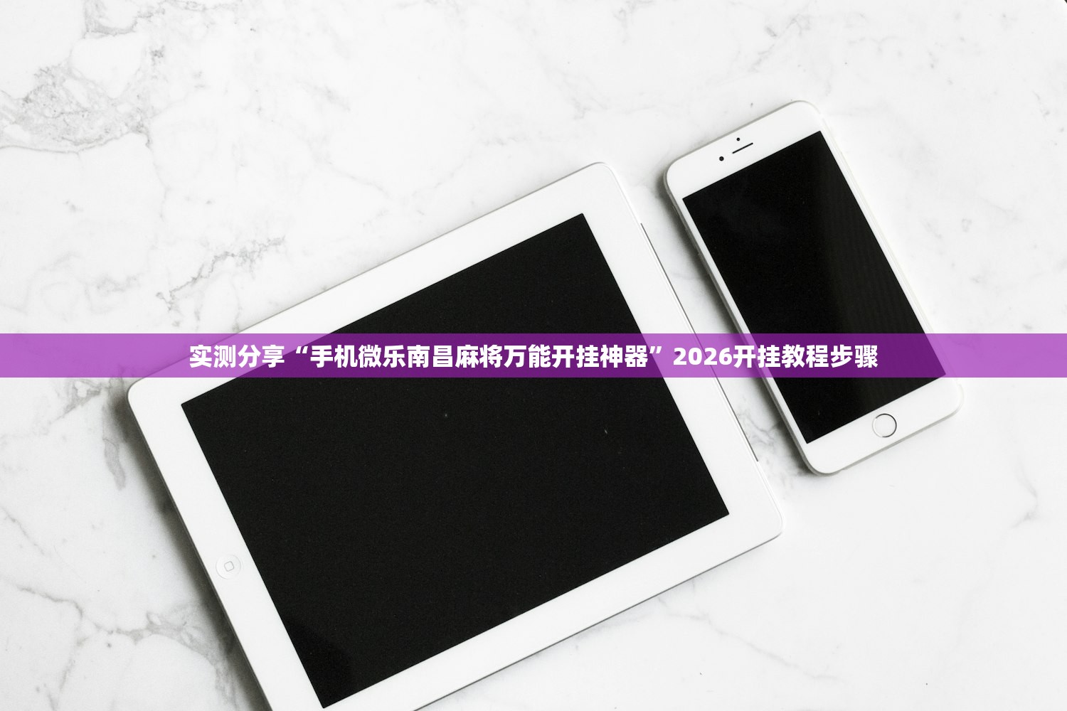 实测分享“手机微乐南昌麻将万能开挂神器”2026开挂教程步骤