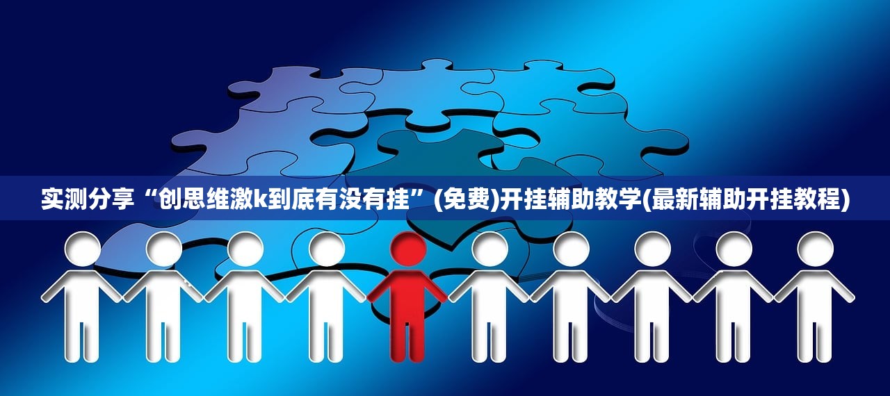 实测分享“手机微乐南昌麻将万能开挂神器”2026开挂教程步骤