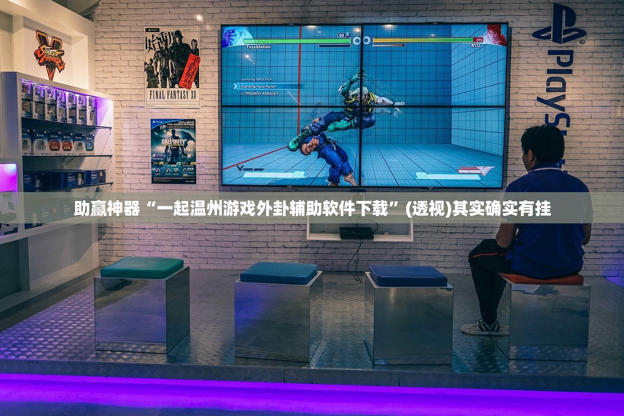 助赢神器“一起温州游戏外卦辅助软件下载”(透视)其实确实有挂