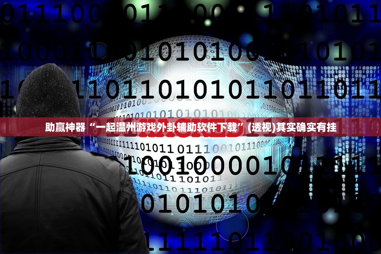 助赢神器“一起温州游戏外卦辅助软件下载”(透视)其实确实有挂