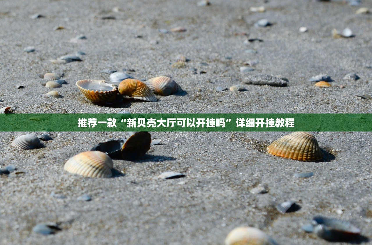 开挂技巧“新疆巴郎麻将到底有没有挂”(辅助神器)开挂详细教程