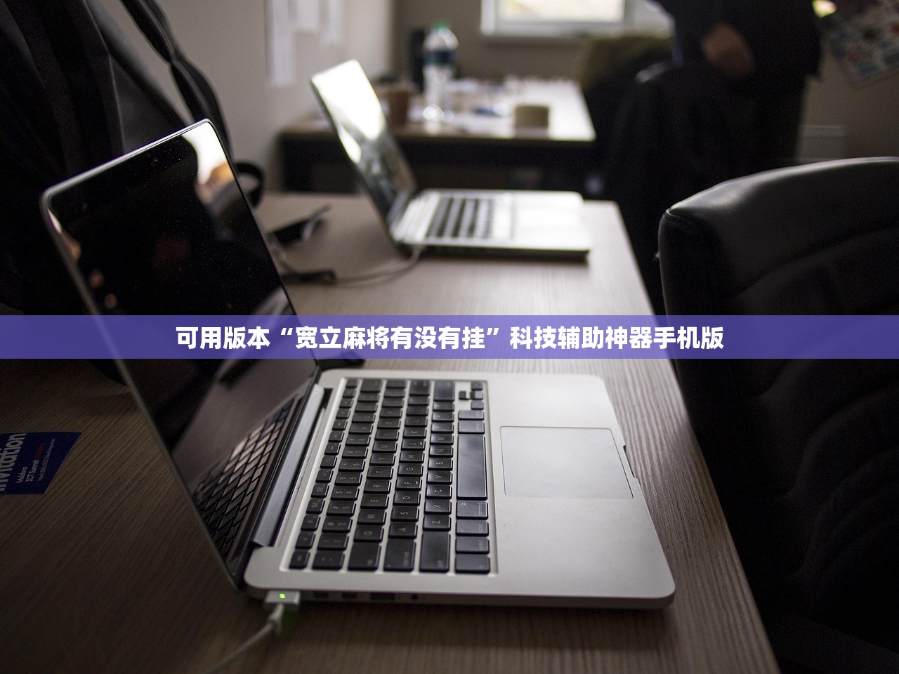 开挂技巧“新疆巴郎麻将到底有没有挂”(辅助神器)开挂详细教程