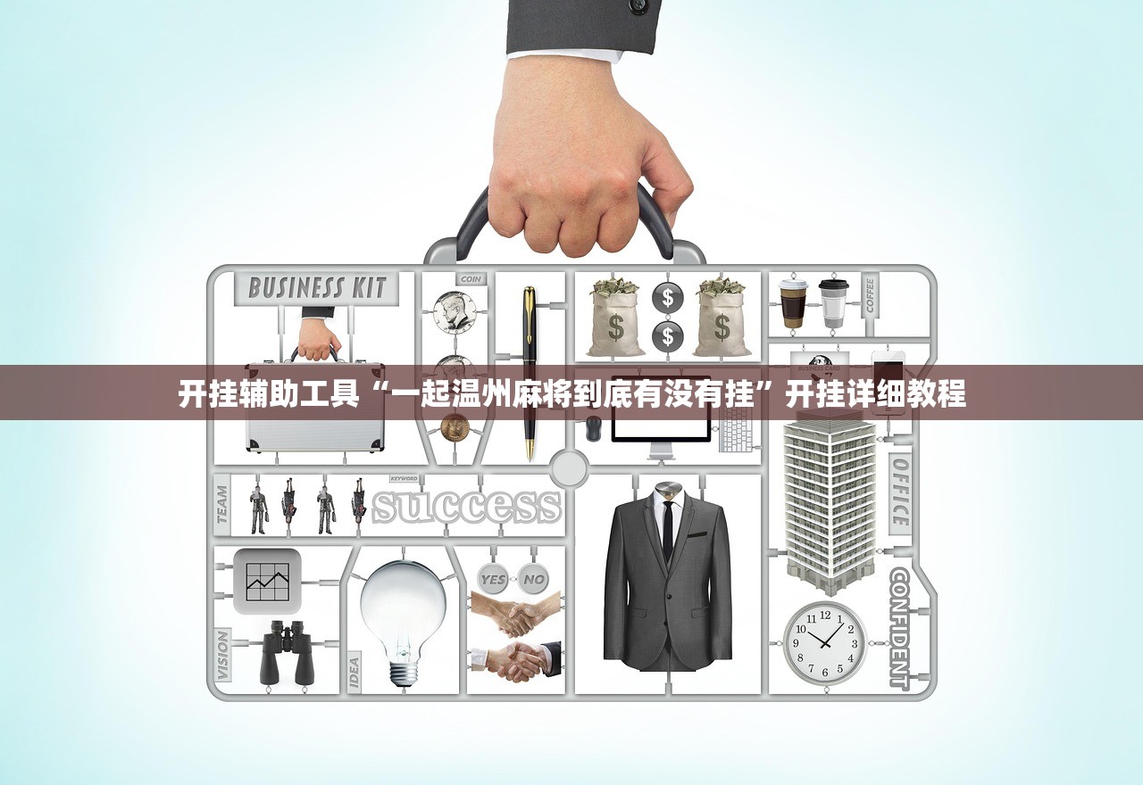 开挂辅助工具“一起温州麻将到底有没有挂”开挂详细教程